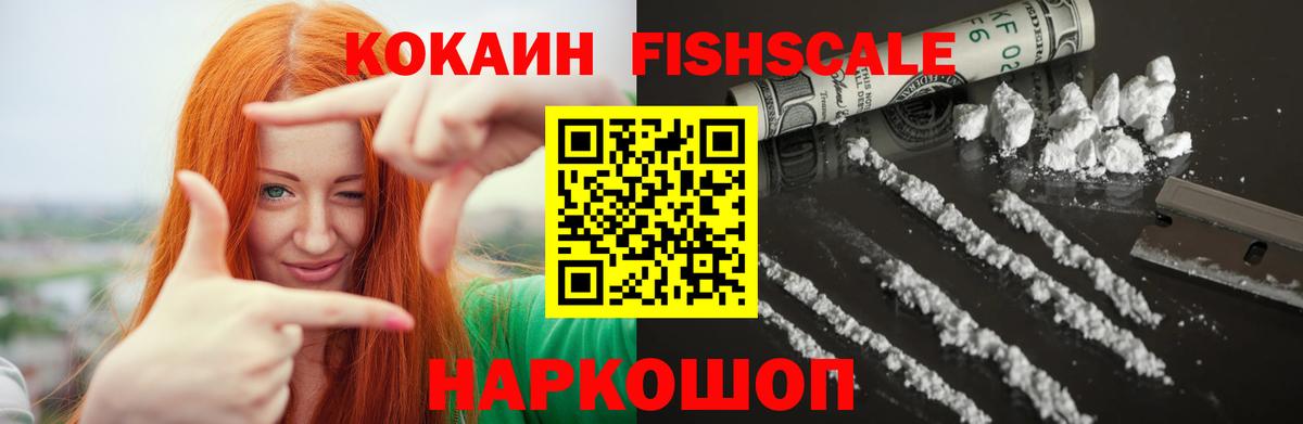 КОКАИН Fish Scale  Кокаин  Кемерово  Cocaine Эквадор  Вход с VPN 