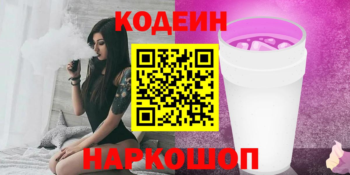 Кодеин Purple Drank  Codein напиток Lean (лин)  Вход с VPN  Кемерово 