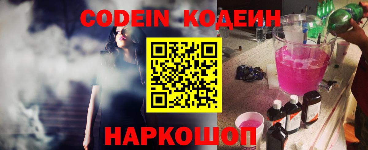 Кодеин Purple Drank Кемерово